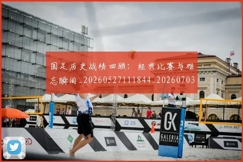 国足历史战绩回顾：经典比赛与难忘瞬间_20260527111844_20260703223305