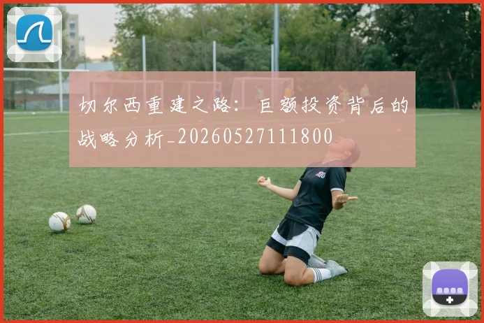 切尔西重建之路：巨额投资背后的战略分析_20260527111800