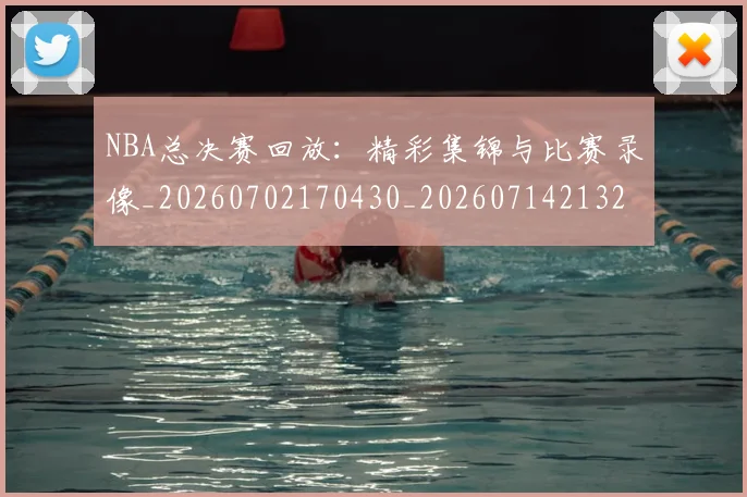 NBA总决赛回放：精彩集锦与比赛录像_20260702170430_20260714213259