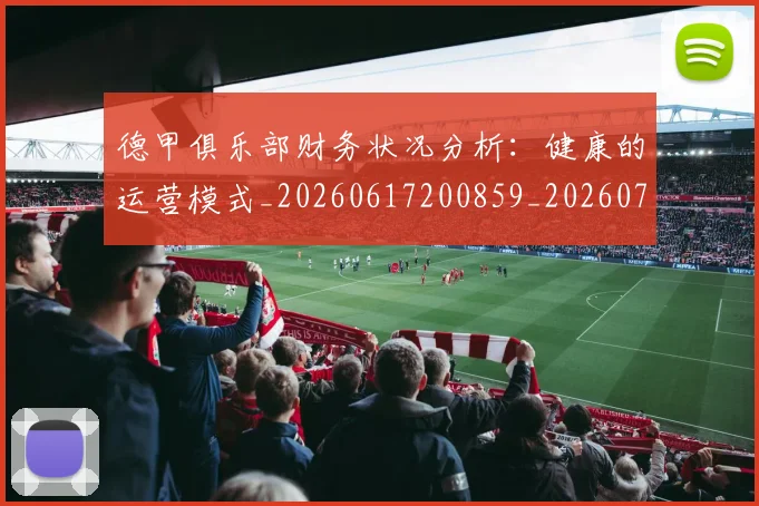 德甲俱乐部财务状况分析:健康的运营模式_20260617200859_20260704172817_20260722160833