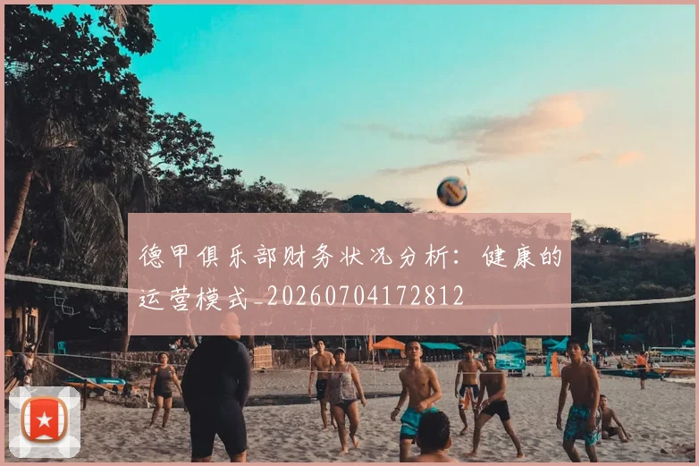 德甲俱乐部财务状况分析：健康的运营模式_20260704172812