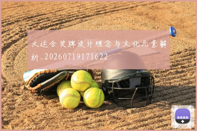大运会奖牌设计理念与文化元素解析_20260719171622