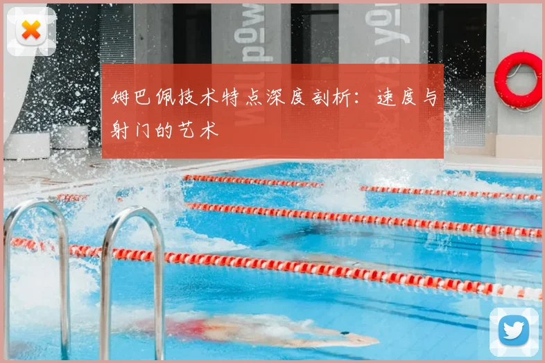 姆巴佩技术特点深度剖析：速度与射门的艺术