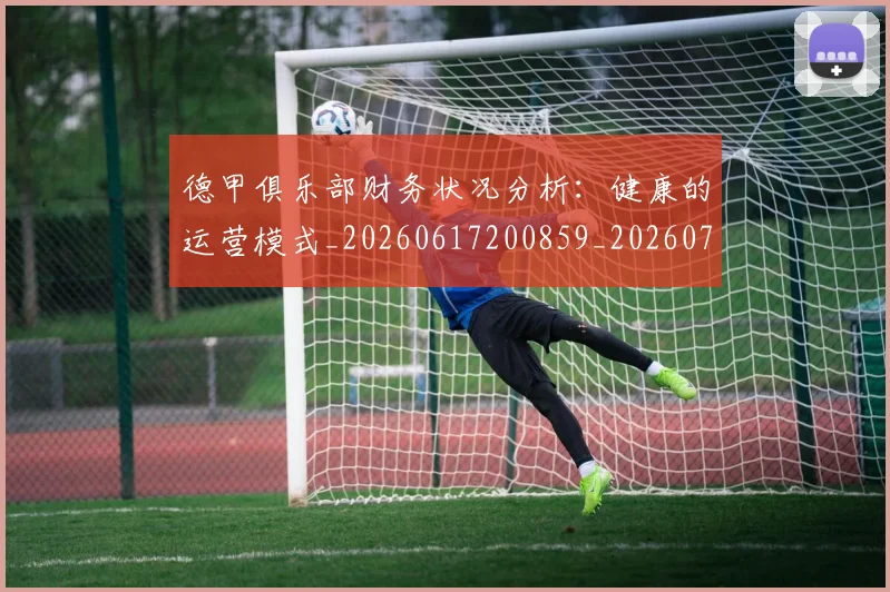 德甲俱乐部财务状况分析：健康的运营模式_20260617200859_20260704172817_20260722160833