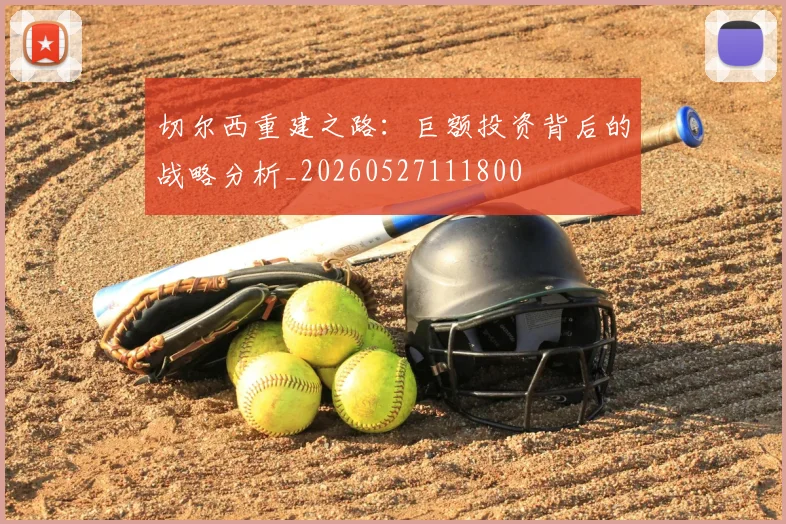 切尔西重建之路:巨额投资背后的战略分析_20260527111800