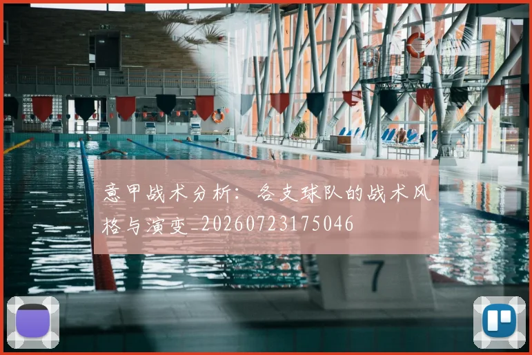 意甲战术分析：各支球队的战术风格与演变_20260723175046