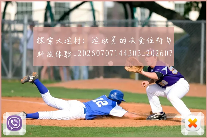 探索大运村：运动员的衣食住行与科技体验_20260707144303_20260723183903